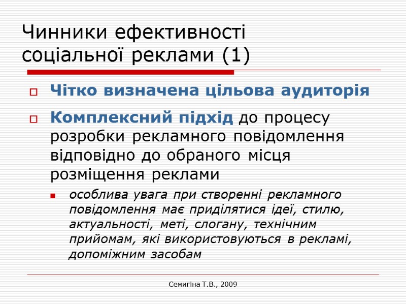 Семигіна Т.В., 2009 Чинники ефективності  соціальної реклами (1) Чітко визначена цільова аудиторія Комплексний